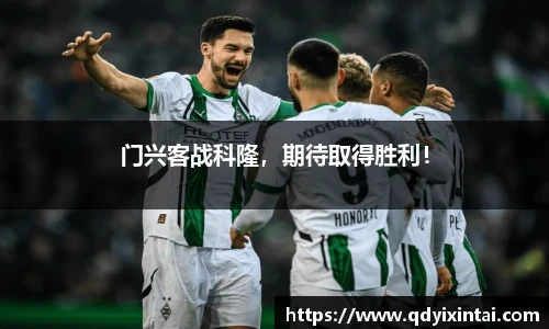 门兴客战科隆，期待取得胜利！