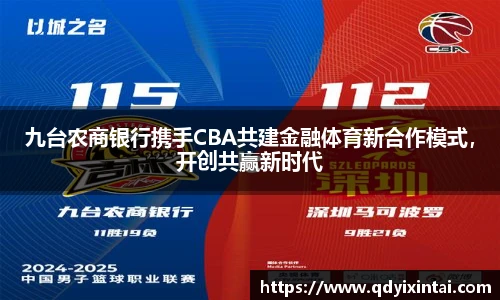 九台农商银行携手CBA共建金融体育新合作模式，开创共赢新时代
