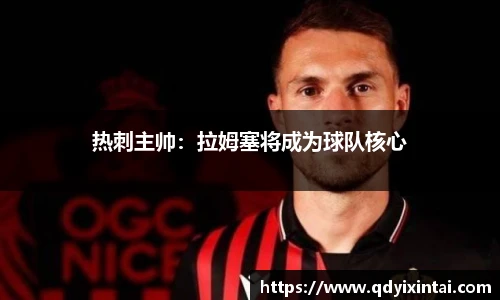 热刺主帅：拉姆塞将成为球队核心