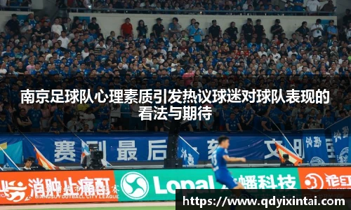 南京足球队心理素质引发热议球迷对球队表现的看法与期待