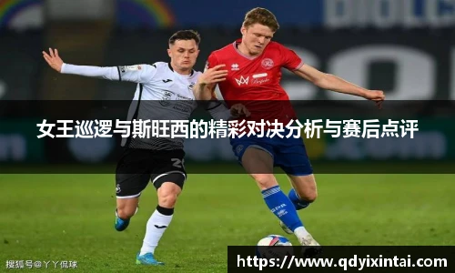 女王巡逻与斯旺西的精彩对决分析与赛后点评
