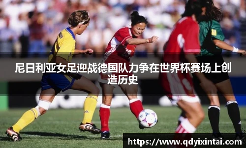 尼日利亚女足迎战德国队力争在世界杯赛场上创造历史