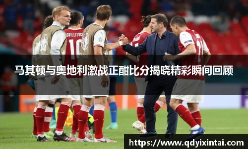 马其顿与奥地利激战正酣比分揭晓精彩瞬间回顾