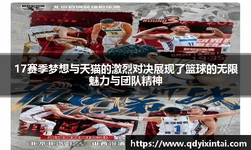 17赛季梦想与天猫的激烈对决展现了篮球的无限魅力与团队精神