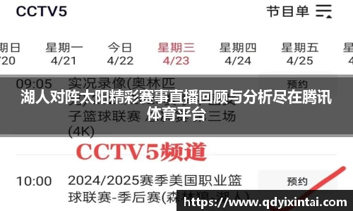 湖人对阵太阳精彩赛事直播回顾与分析尽在腾讯体育平台