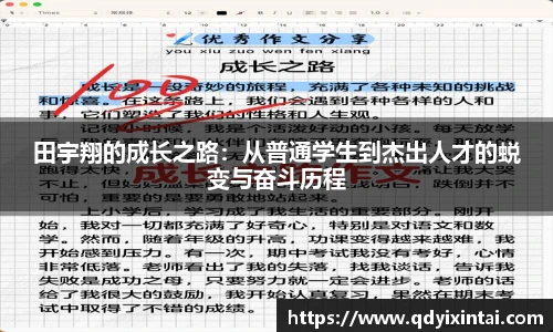 田宇翔的成长之路：从普通学生到杰出人才的蜕变与奋斗历程